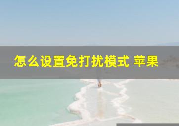 怎么设置免打扰模式 苹果